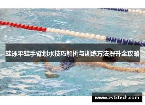 蛙泳平蛙手臂划水技巧解析与训练方法提升全攻略