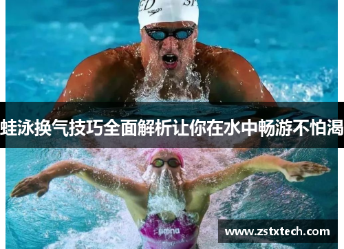 蛙泳换气技巧全面解析让你在水中畅游不怕渴