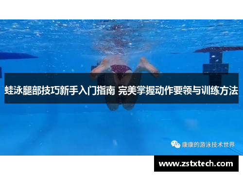 蛙泳腿部技巧新手入门指南 完美掌握动作要领与训练方法