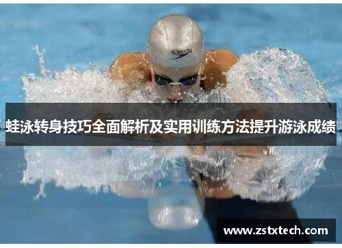 蛙泳转身技巧全面解析及实用训练方法提升游泳成绩