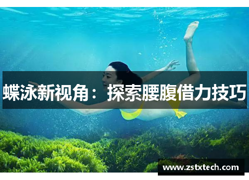 蝶泳新视角：探索腰腹借力技巧