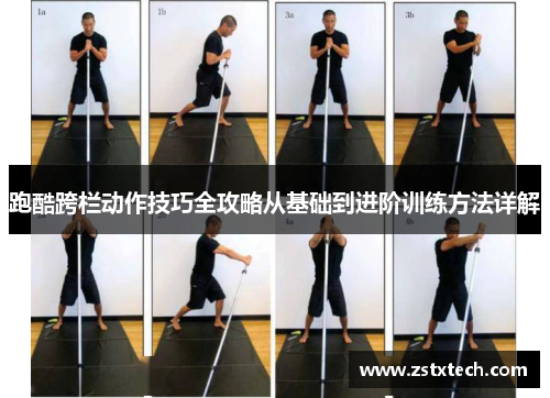 跑酷跨栏动作技巧全攻略从基础到进阶训练方法详解