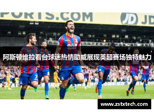 阿斯顿维拉看台球迷热情助威展现英超赛场独特魅力