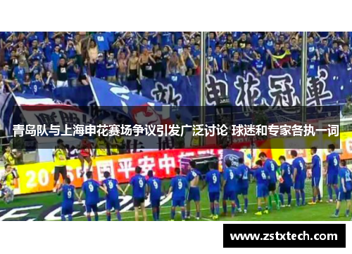 青岛队与上海申花赛场争议引发广泛讨论 球迷和专家各执一词