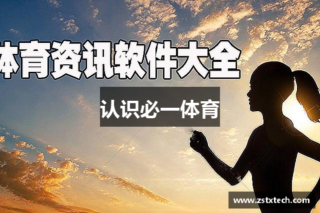 认识必一体育